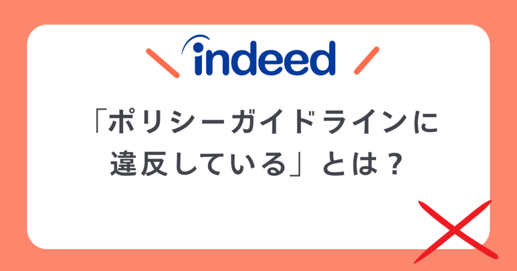 Indeedでポリシーガイドライン違反とは