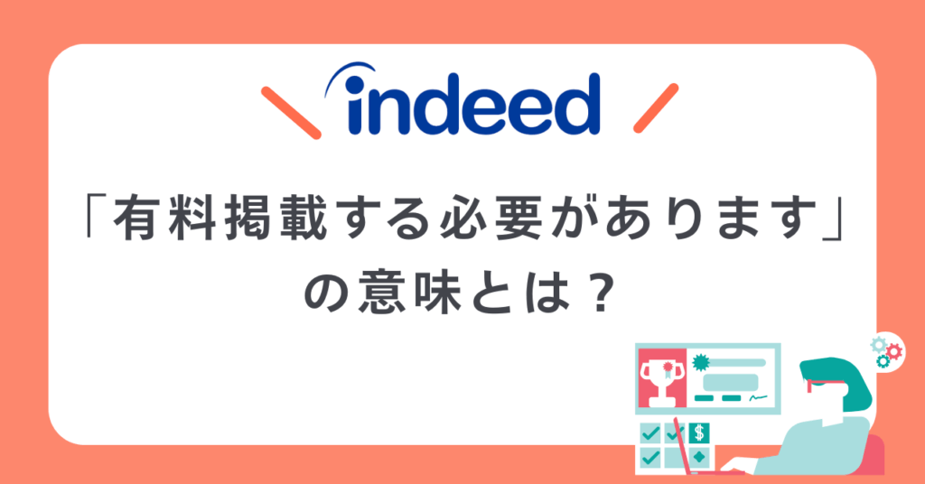Indeed（インディード）で有料掲載する必要がありますとは？