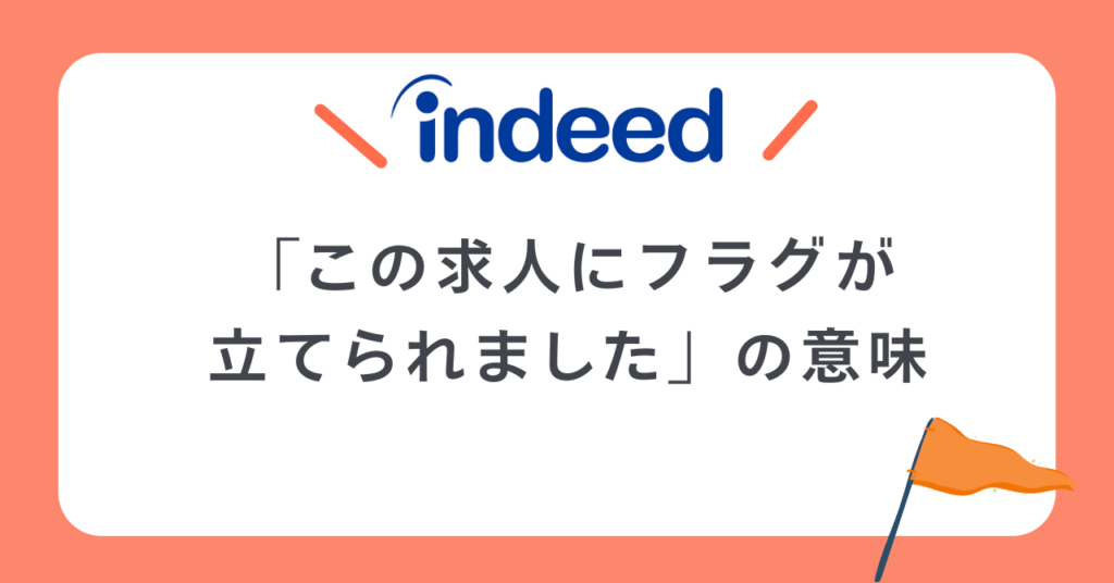 Indeed（インディード）フラグが立てられましたとは