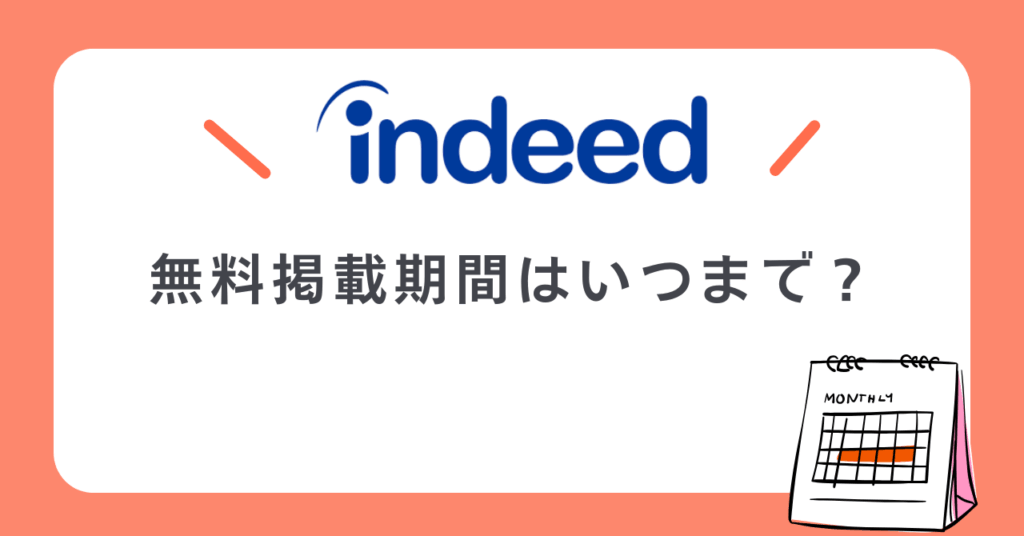 Indeed（インディード）無料掲載期間いつまで