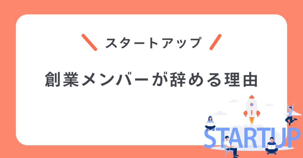 スタートアップ創業メンバーが辞める理由