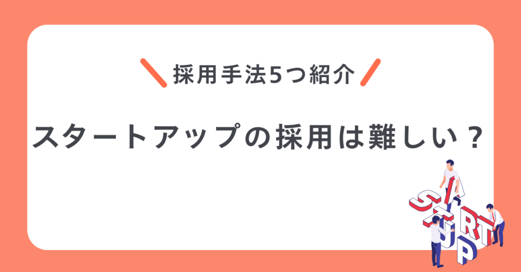 スタートアップの採用は難しい？