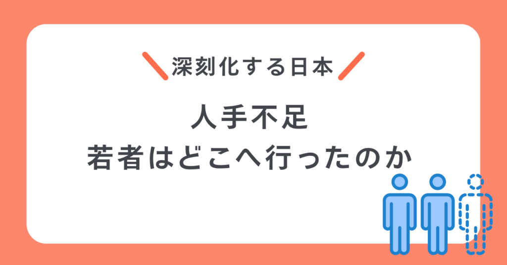 人手不足　若者どこへ