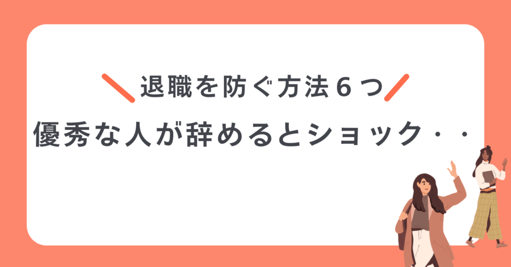 優秀な人が辞めるとショック