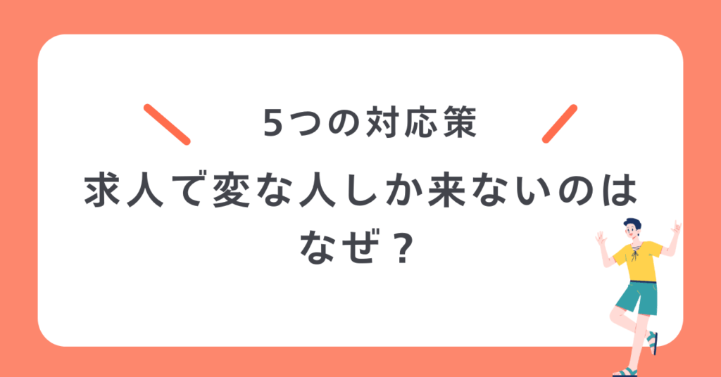 求人で変な人しかこないのはなぜ？