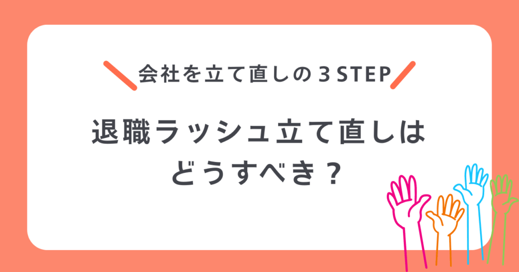 退職ラッシュ立て直し