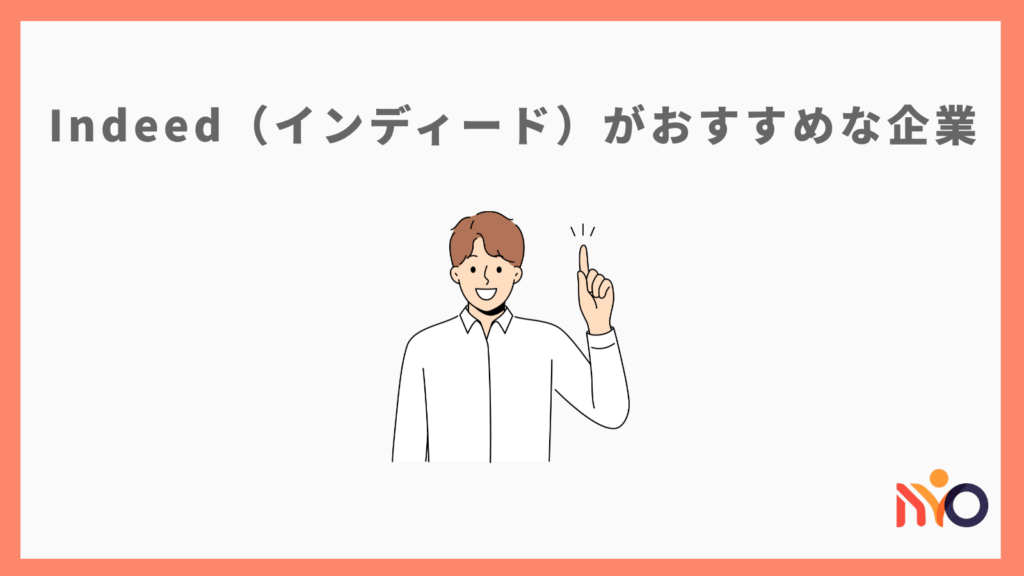 Indeed（インディード）はどんな企業におすすめ？