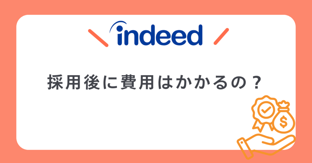 採用後に費用はかかるの？