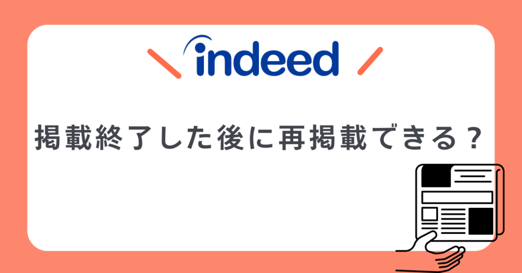 Indeed（インディード）掲載終了したあとも再掲載できる？