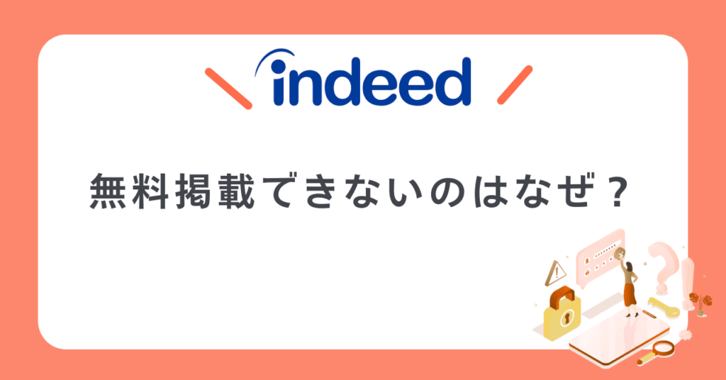 Indeed（インディード）無料掲載できないのはなぜ？