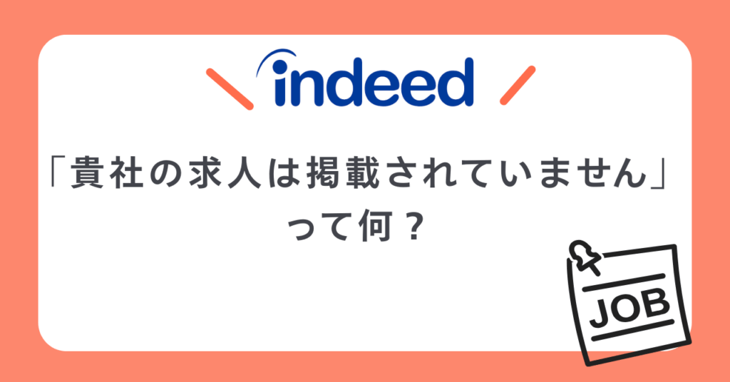 Indeed（インディード）貴社の求人はまだインディードに掲載されていませんとは？