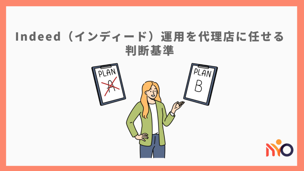 Indeed（インディード）運用を代理店に任せる判断基準