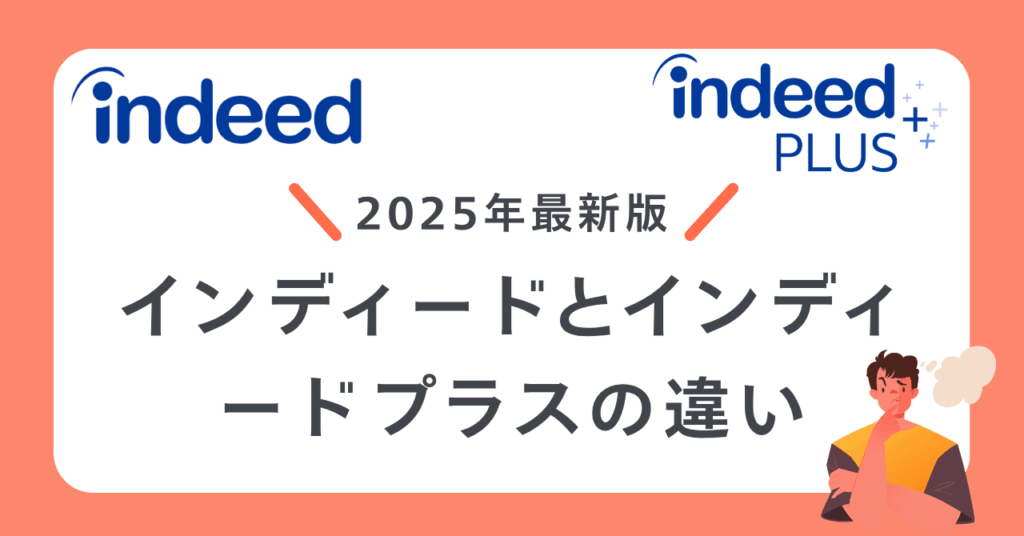 インディードとインディードプラスの違いは何ですか