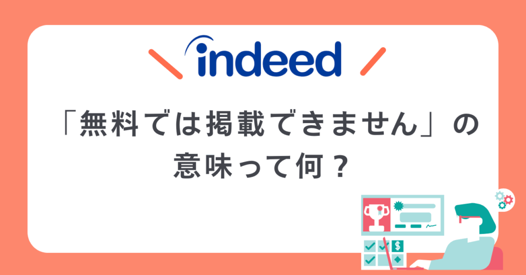 無料では掲載できませんの意味とは