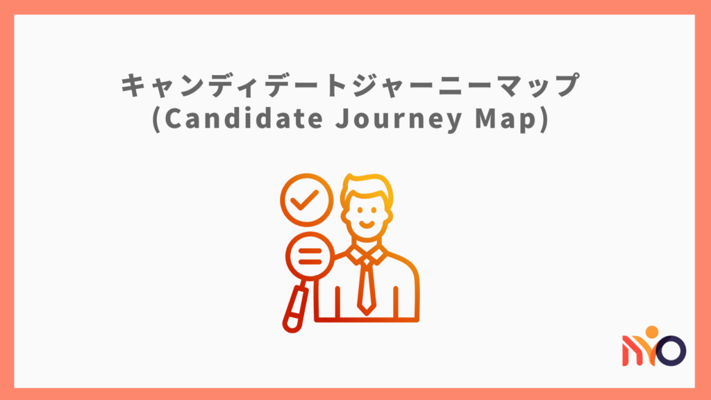 Twitterキャンディデートジャーニーマップ(Candidate Journey Map)