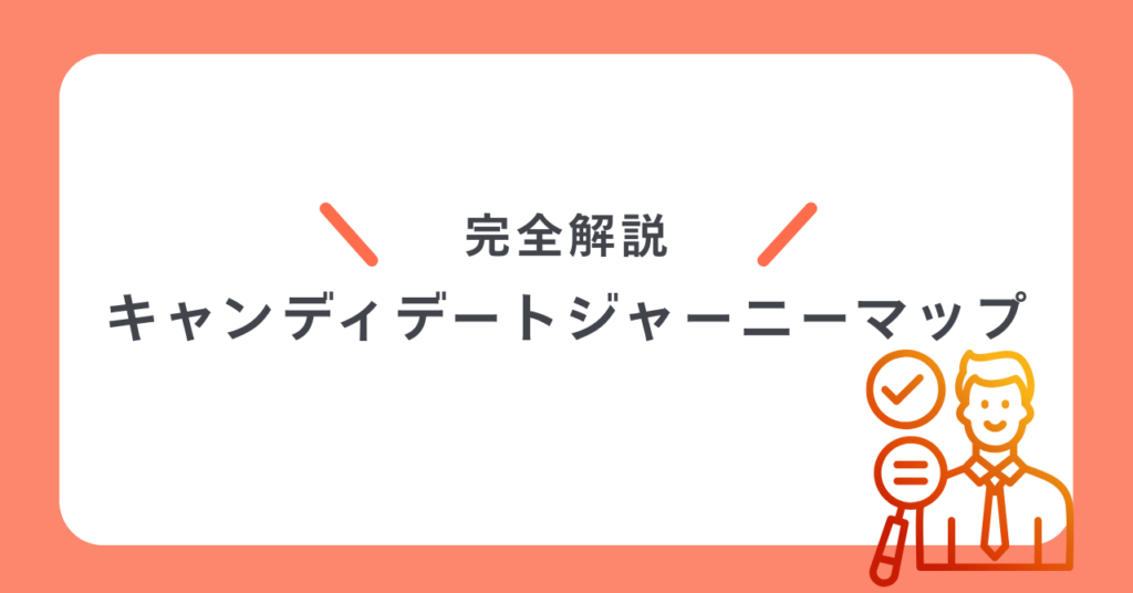 Twitterキャンディデートジャーニーマップ(Candidate Journey Map)
