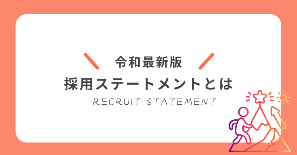 採用ステートメントRecruit Statement