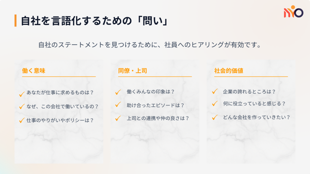 自社を言語化するための「問い」