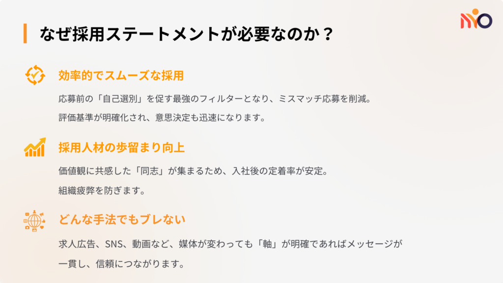 なぜ採用ステートメントが必要なのか？